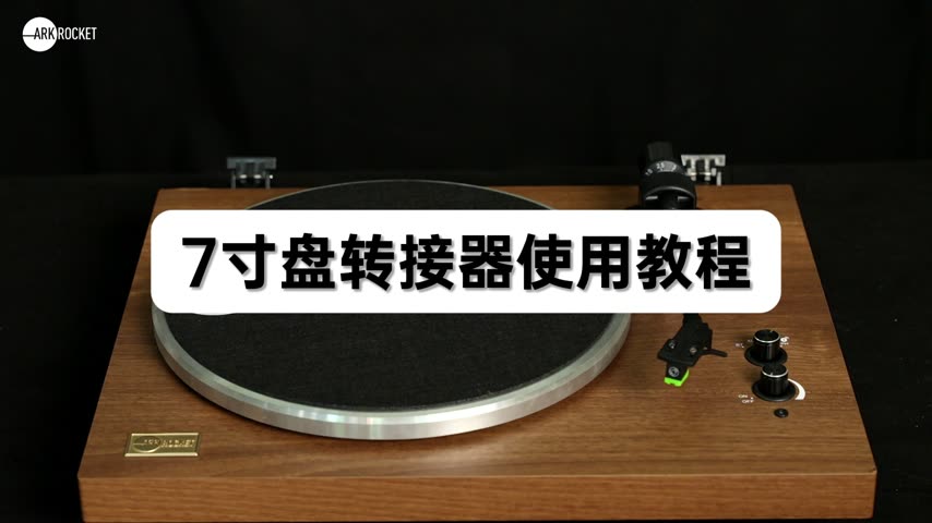 通用 · 7 寸转接器使用