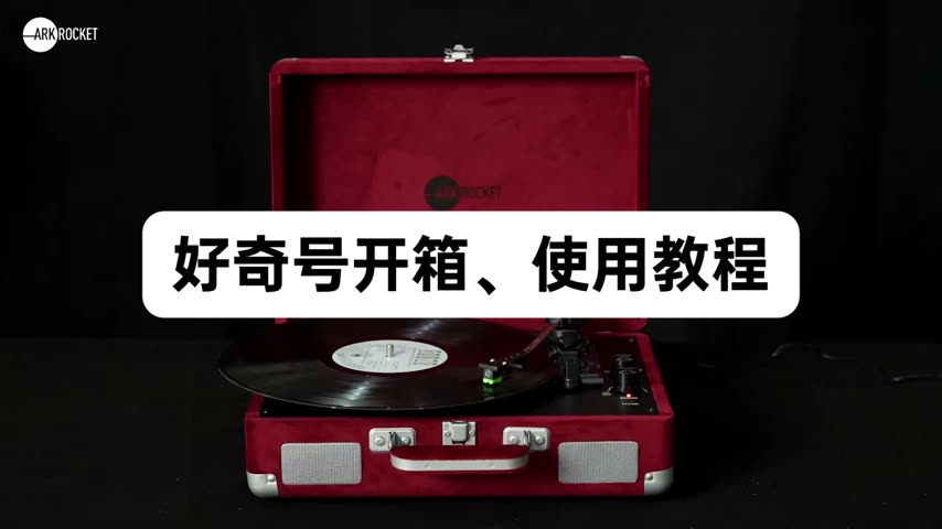 好奇号 · 完整版开箱使用