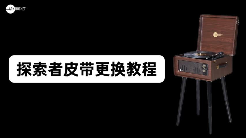 探索者 · 皮带更换