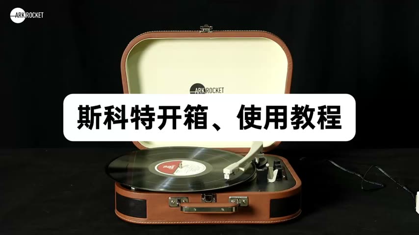 斯科特 · 完整版开箱使用